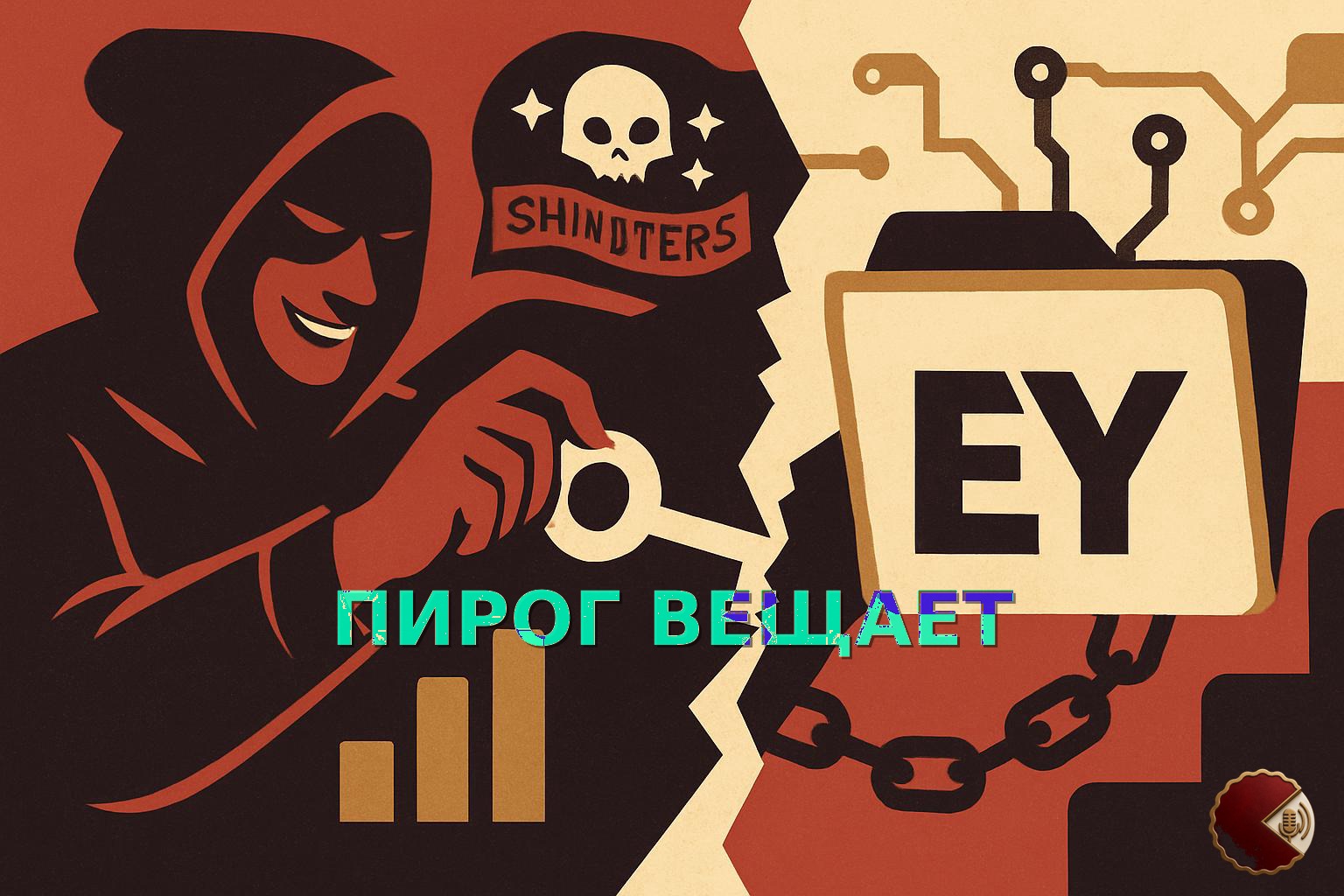 Шантажисты ShinyHunters атаковали Ernst & Young